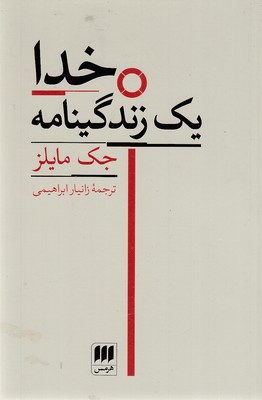 خدا-یک-زندگینامه