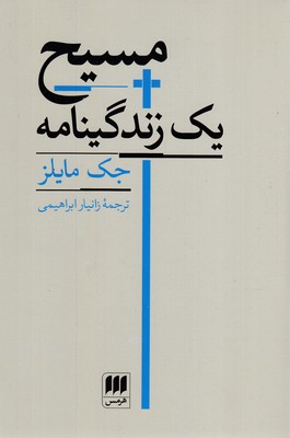 مسیح-یک-زندگینامه