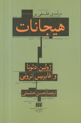 درآمدی-فلسفی-بر-هیجانات