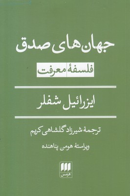جهان-های-صدق