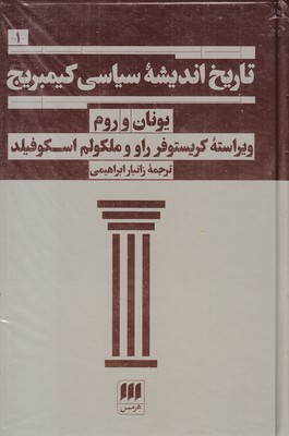 تاریخ-اندیشه-سیاسی-کمبریج-1