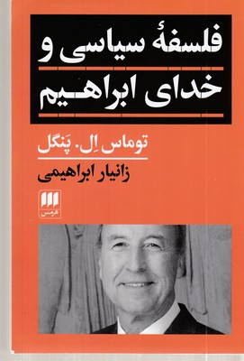فلسفه-سیاسی-و-خدای-ابراهیم
