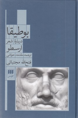 بوطیقا-درباره-شعر-ارسطو