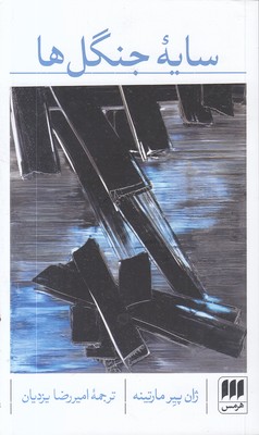 سایه-جنگل-ها