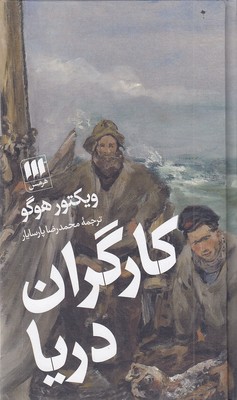 کارگران-دریا
