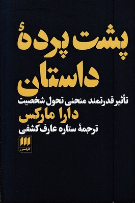 پشت-پرده-داستان
