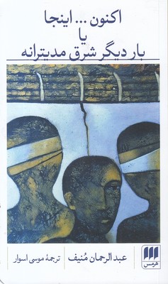 اکنون---اینجایاباردیگر-شرق-مدیترانه