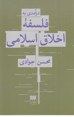 درآمدی-بر-فلسفه-اخلاق-اسلامی