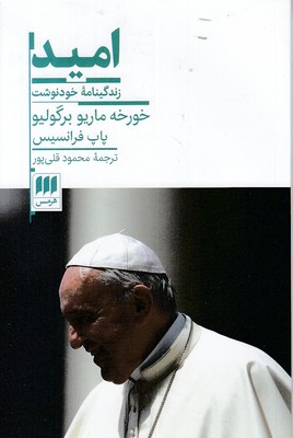 امید
