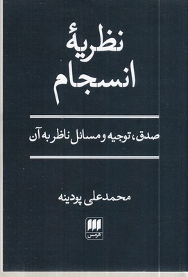 نظریه-انسجام