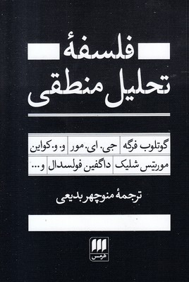 فلسفه-تحلیلی-منطقی