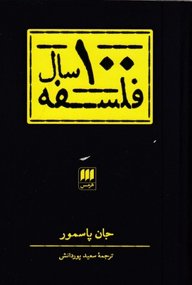 100-سال-فلسفه