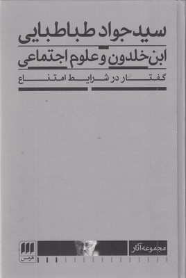 ابن-خلدون-و-علوم-اجتماعی-گفتاردرشرایط-امتناع