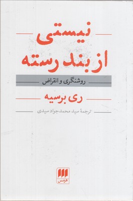 نیستی-از-بند-رسته