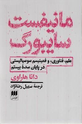 مانیفست-سایبورگ