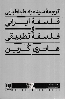 فلسفه-ایرانی-و-فلسفه-تطبیقی