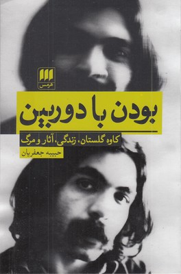 بودن با دوربین