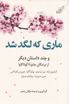 ماری-که-لگد-شد