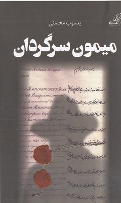 میمون-سرگردان