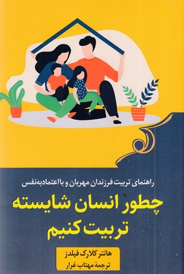 چطور-انسان-شایسته-تربیت-کنیم