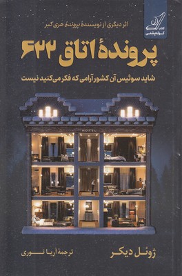 پرونده-اتاق-622