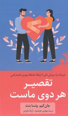 تقصیر-هردوی-ماست