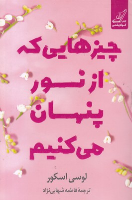 چیزهایی-که-از-نور-پنهان-می-کنیم