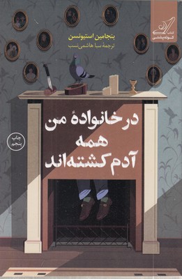 در-خانواده-من-همه-آدم-کشته-اند