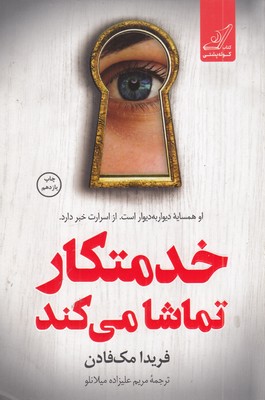 خدمتکار-تماشا-می-کند