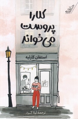 کلارا-پروست-می-خواند