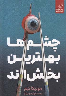 چشم-ها-بهترین-بخش-اند