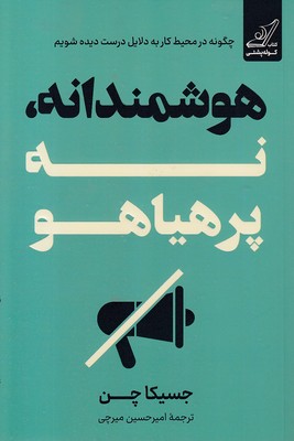 هوشمندانه-نه-پر-هیاهو