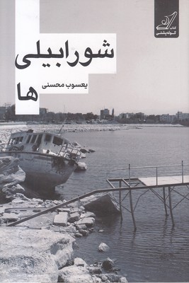 شورابیلی-ها