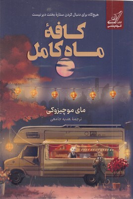 کافه-ماه-کامل