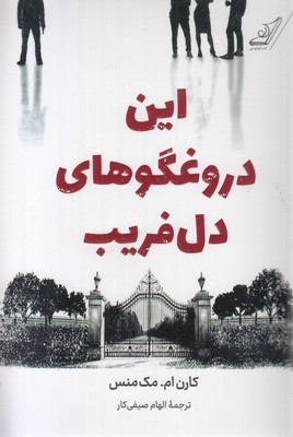 این-دروغگوهای-دل-فریب