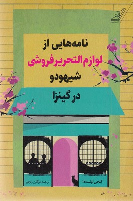 نامه-هایی-از-لوازم-النحریرفروشی-شیهودو