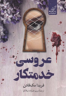 عروسی-خدمتکار