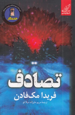 تصادف