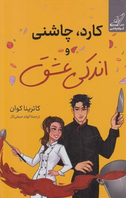 کارد-چاشنی-و-اندکی-عشق