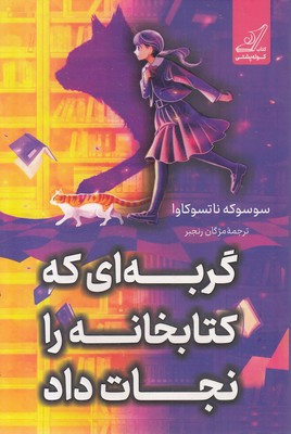 گربه-ای-که-کتابخانه-را-نجات-داد