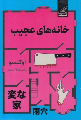 خانه-های-عجیب