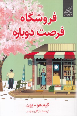 فروشگاه-فرصت-دوباره