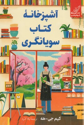 آشپزخانه-کتاب-سویانگری