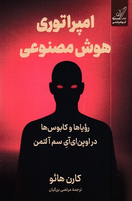 امپراتوری-هوش-مصنوعی
