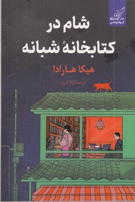 شام-در-کتابخانه-شبانه