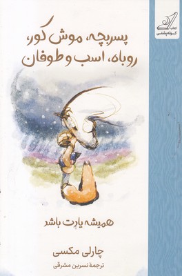 پسربچه،-موش-کور،-روباه-اسب-طوفان