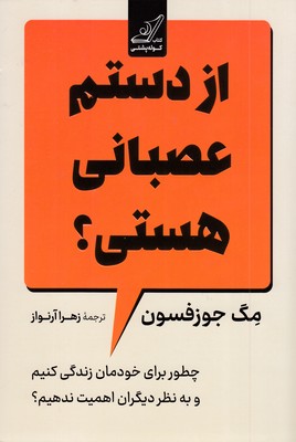 از-دستم-عصبانی-هستی؟