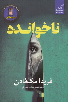 ناخوانده