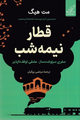 قطار--نیمه-شب-(سفری-سرنوشت-ساز،-عشقی-توقف-ناپذیر)