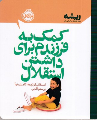 کمک-به-فرزندم-برای-داشتن-استقلال